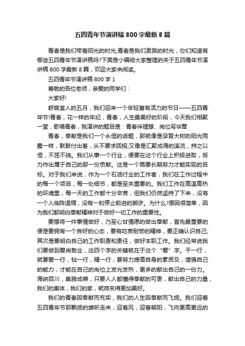 五四青年节演讲稿800字最新8篇