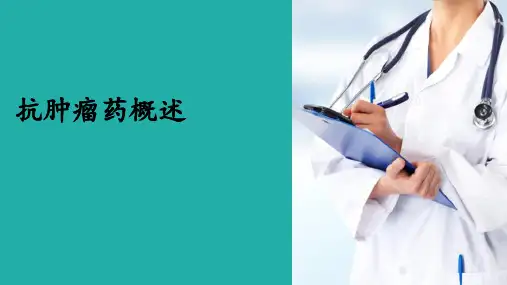抗肿瘤药概述(药物化学课件)