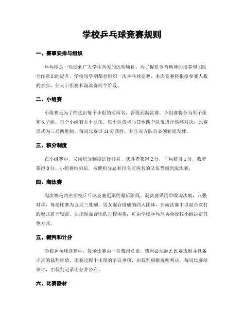 学校乒乓球竞赛规则