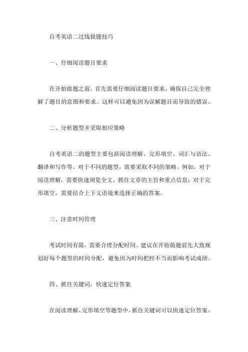 自考英语二过线做题技巧