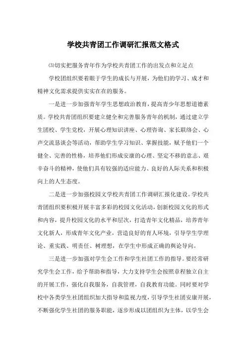 学校共青团工作调研汇报范文格式