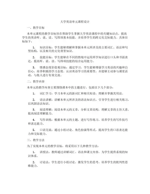 大学英语单元课程设计