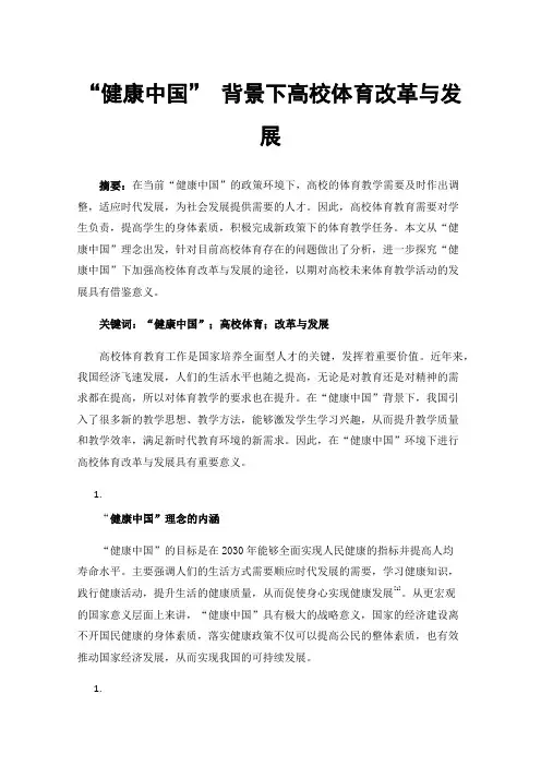 “健康中国”背景下高校体育改革与发展
