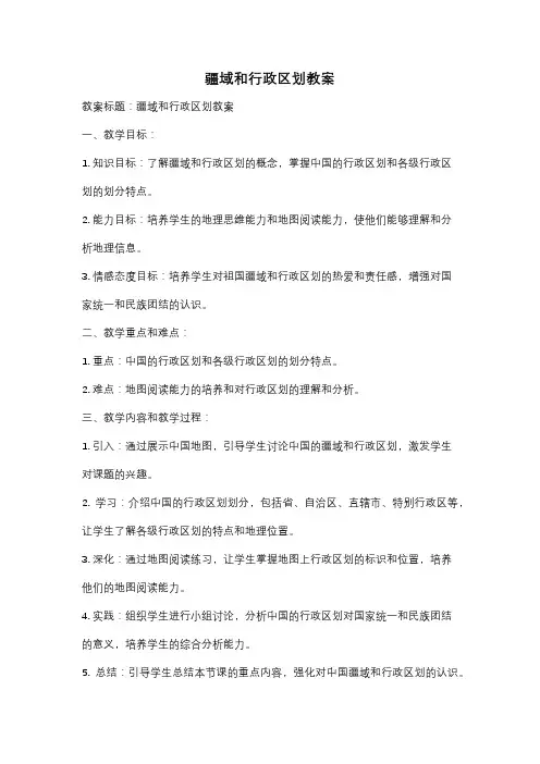 疆域和行政区划教案