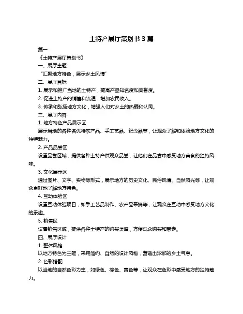 土特产展厅策划书3篇