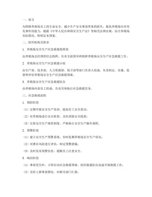养殖场安全生产救援预案