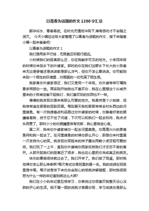以青春为话题的作文1200字汇总