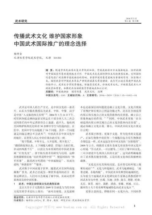传播武术文化 维护国家形象 中国武术国际推广的理念选择