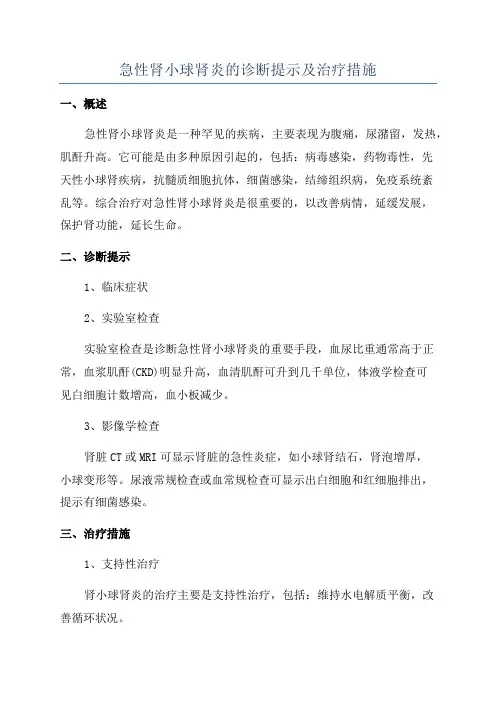 急性肾小球肾炎的诊断提示及治疗措施