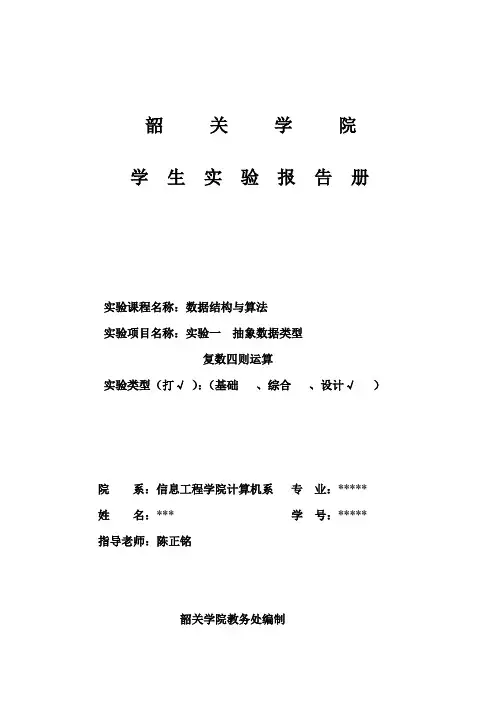 数据结构实验报告(实验一 复数运算)