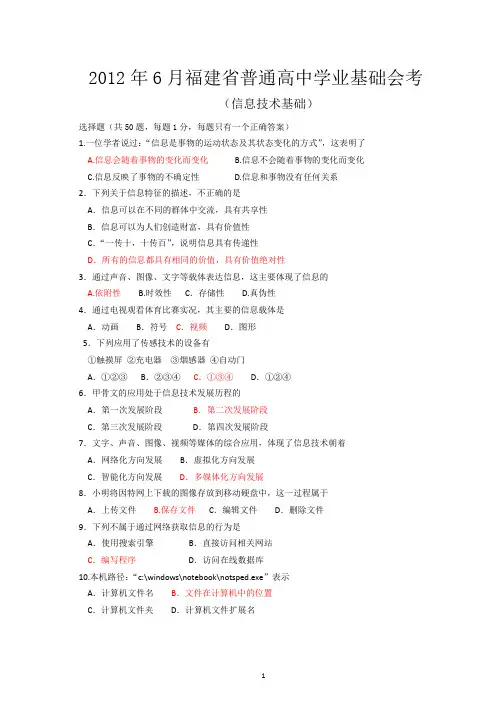 【会考试卷】2012年6月福建省普通高中学生学业基础会考信息技术试卷及答案