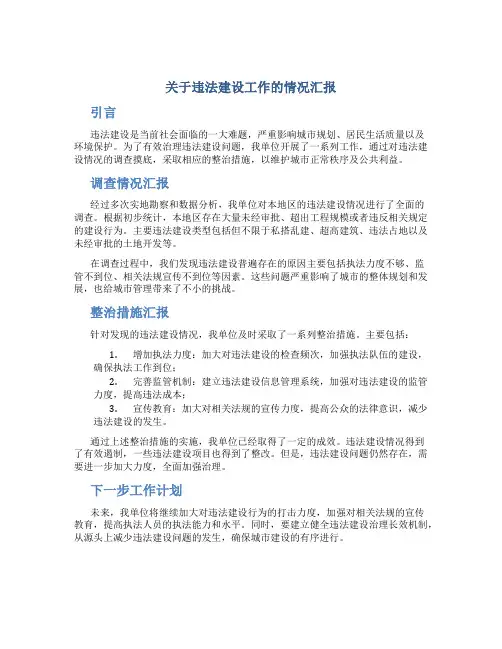 关于违法建设工作的情况汇报 违法建设报告