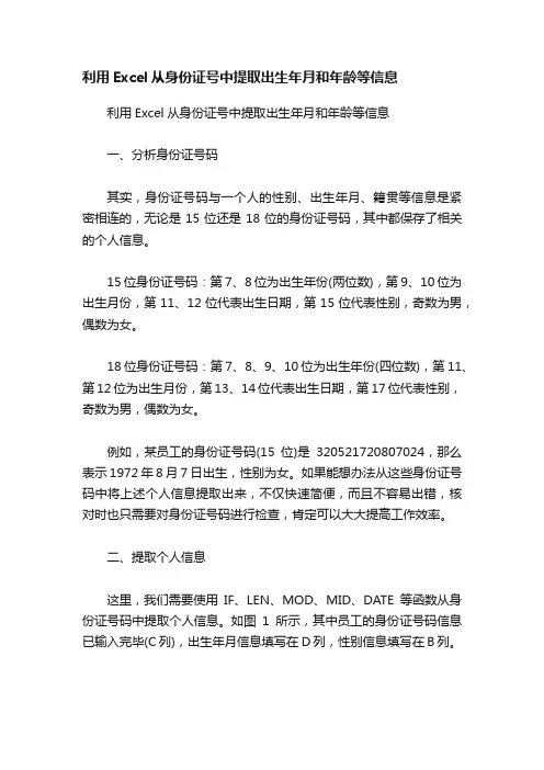 利用Excel从身份证号中提取出生年月和年龄等信息