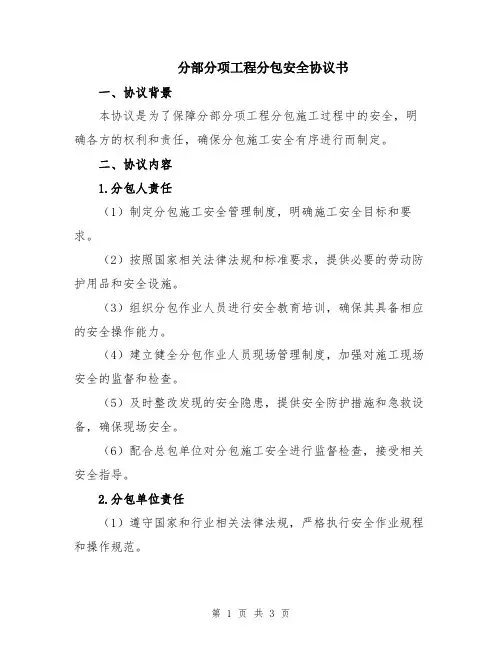 分部分项工程分包安全协议书