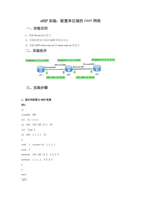 eNSP：配置单区域的OSPF网络