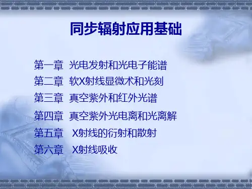 同步辐射应用基础