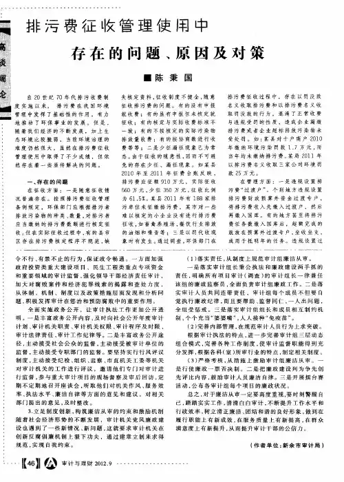 排污费征收管理使用中存在的问题、原因及对策