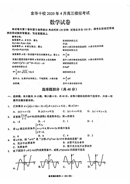 金华十校 2020 年 4 月高三模拟考试数学试题(含答案)