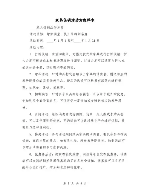 家具促销活动方案样本(三篇)