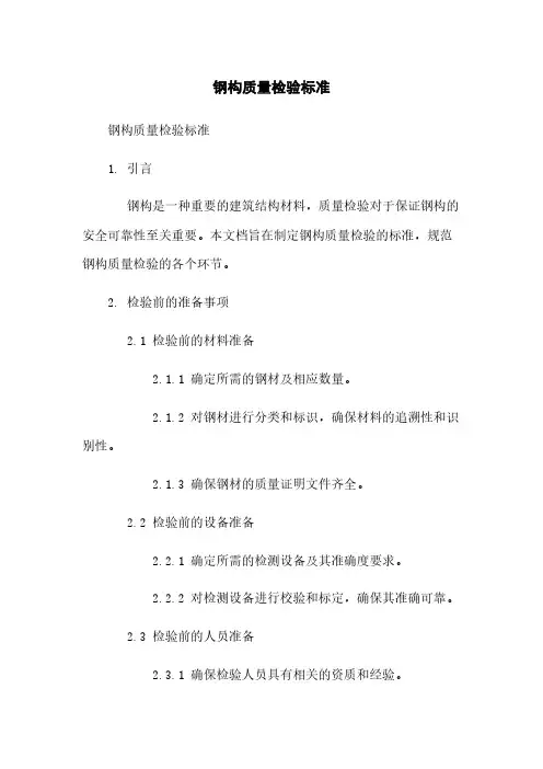 钢构质量检验标准