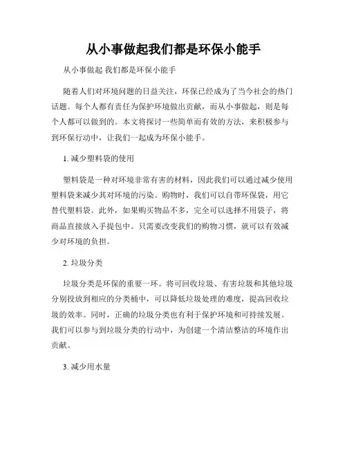 从小事做起我们都是环保小能手