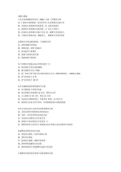 麻醉习题集美国麻醉医师协会(ASA)分级