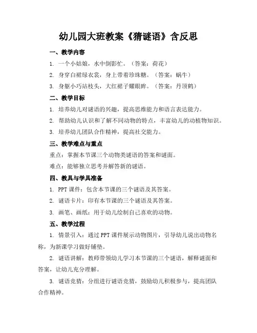 幼儿园大班教案《猜谜语》含反思