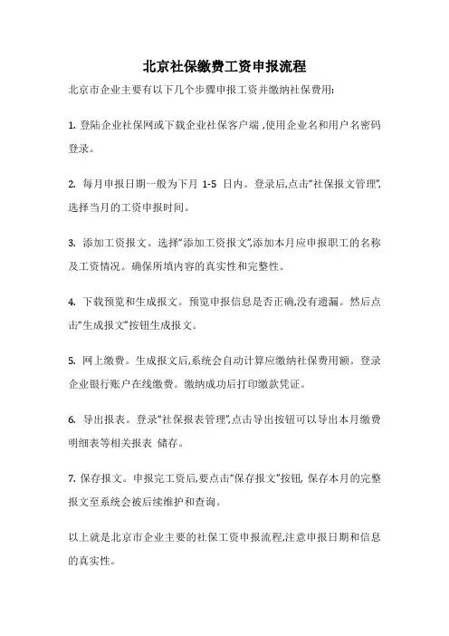 北京社保缴费工资申报流程
