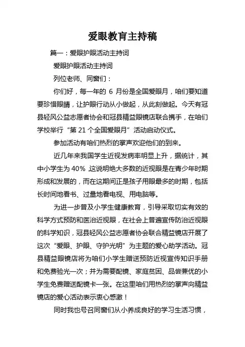 爱眼教肓主持稿