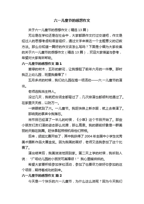 关于六一儿童节的感想作文（精选13篇）