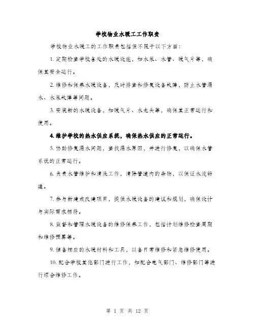 学校物业水暖工工作职责（5篇）