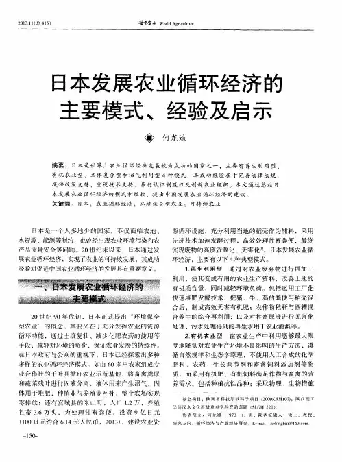 日本发展农业循环经济的主要模式、经验及启示