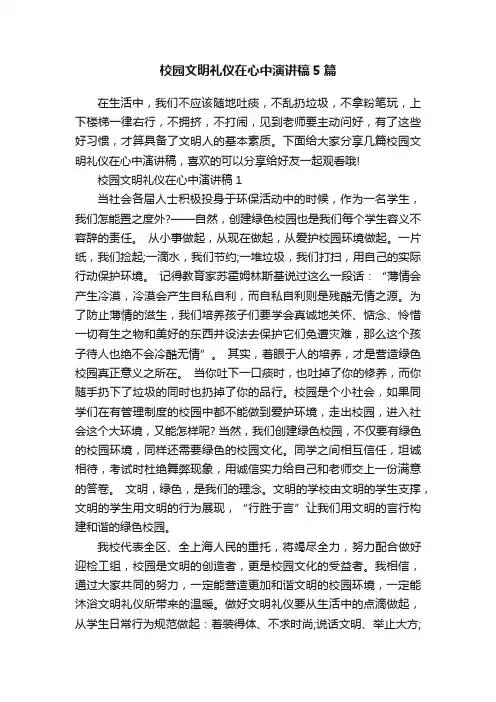 校园文明礼仪在心中演讲稿5篇