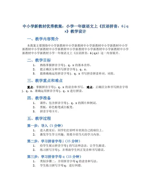 中小学新教材优秀教案：小学一年级语文上《汉语拼音：6 j q x》教学设计