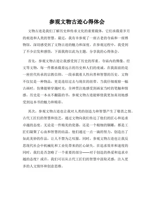 参观文物古迹心得体会