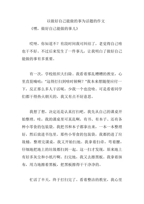 以做好自己能做的事为话题的作文
