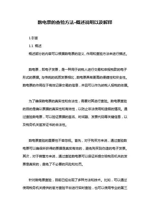 数电票的查验方法-概述说明以及解释