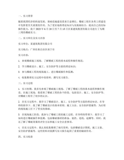 爆破实习报告