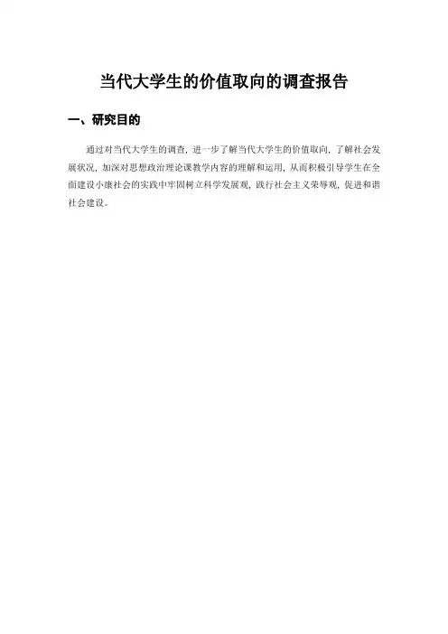 当代大学生的价值取向的调查报告