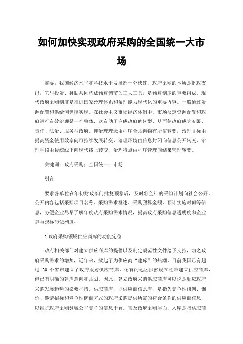 如何加快实现政府采购的全国统一大市场