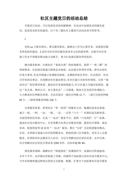 社区主题党日的活动总结