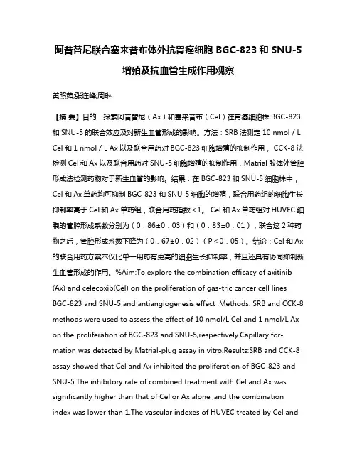 阿昔替尼联合塞来昔布体外抗胃癌细胞 BGC-823和 SNU-5增殖及抗血管生成作用观察