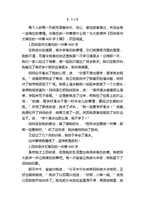 四年级作文难忘的一件事400字5篇