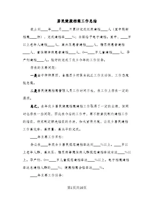 2024年居民健康档案工作总结(7篇)