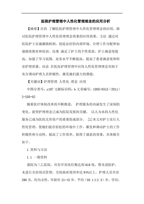 医院护理管理中人性化管理理念应用论文