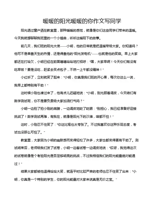 暖暖的阳光暖暖的你作文写同学