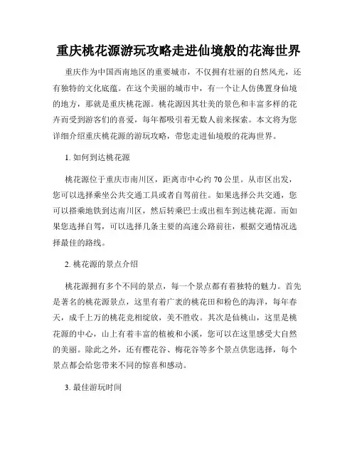 重庆桃花源游玩攻略走进仙境般的花海世界