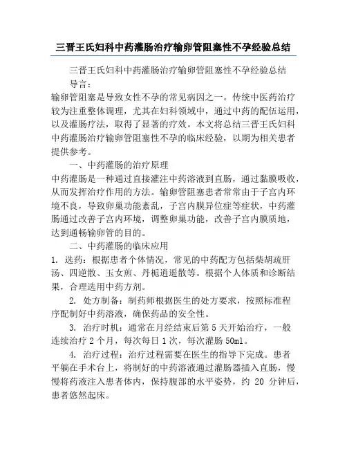 三晋王氏妇科中药灌肠治疗输卵管阻塞性不孕经验总结
