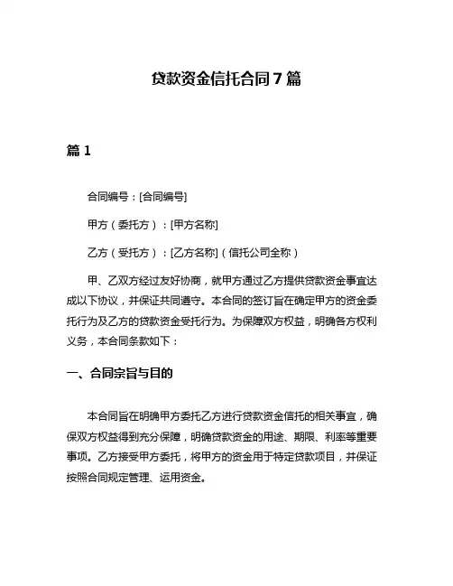 贷款资金信托合同7篇
