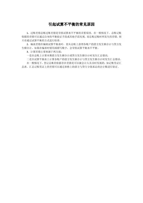 引起试算不平衡的常见原因